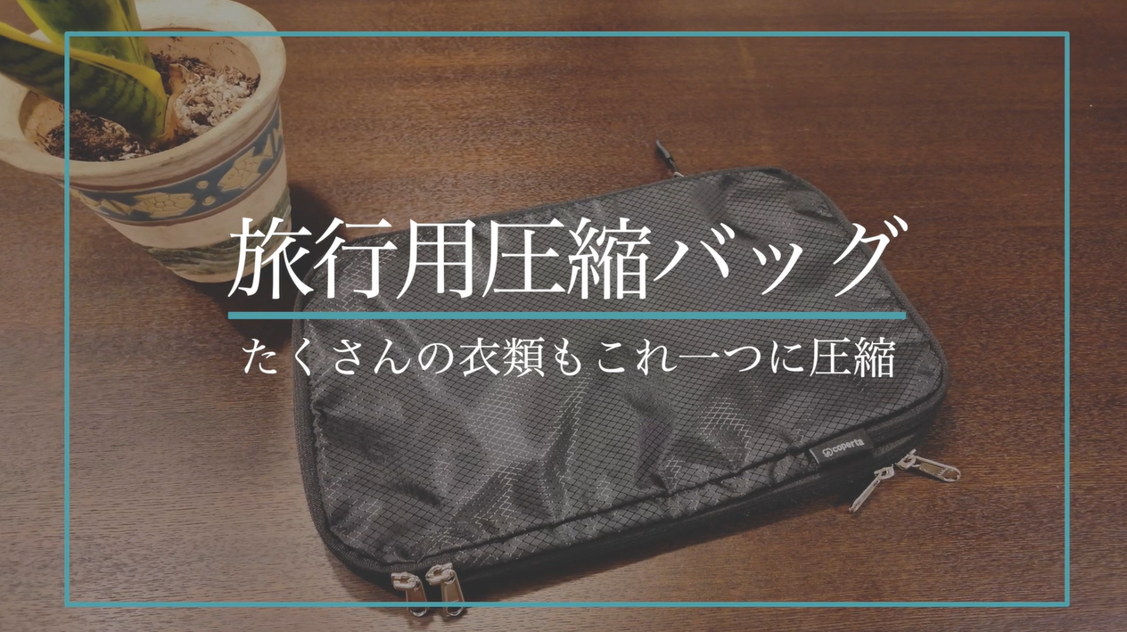 Amazon.co.jp: 【CAの97％が選んだ】 圧縮袋 旅行 旅行用圧縮袋